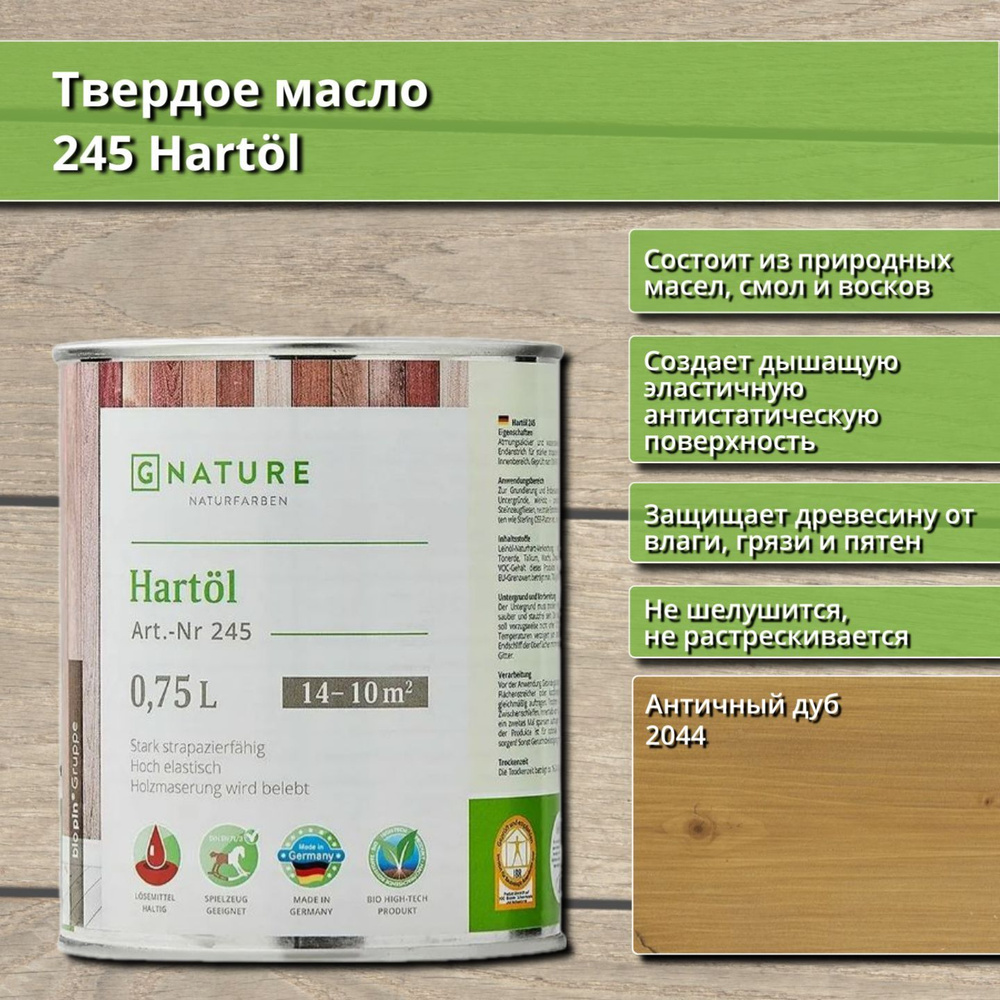 Твердое масло 245 Hartol GNature, 0.75 л, цвет 2044 Античный дуб #1