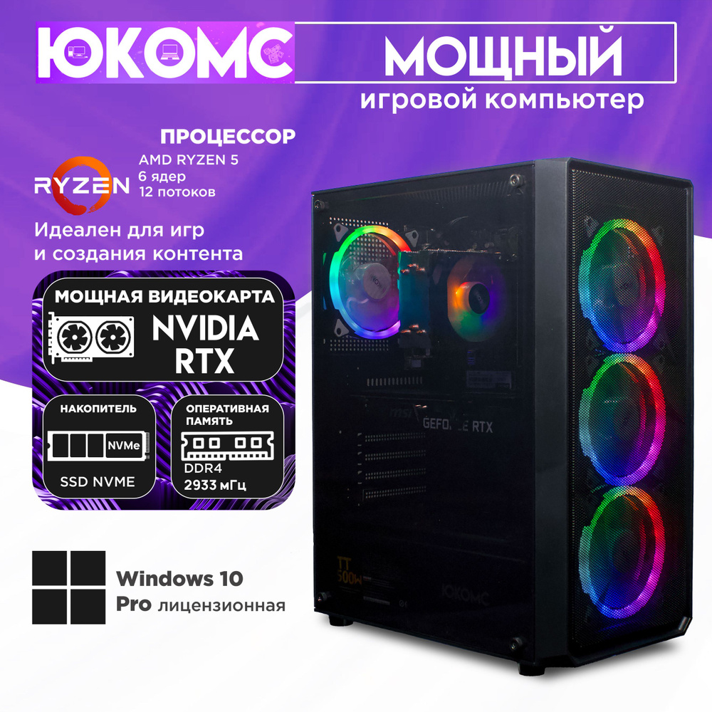 ЮКОМС Системный блок Игровой компьютер GEAR RTX T | Ryzen 5 1600 | M2 NVME (AMD Ryzen 5 1600, RAM 16 #1