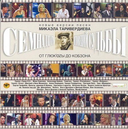 Семнадцать Мгновений Судьбы (Russia, Bomba Music, BoMB 033-279, 2008, компакт-диск) CD  #1