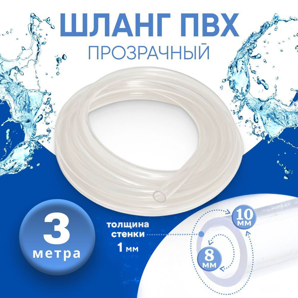 Шланг / трубка ПВХ 8х10 мм 3м пищевая, для самогонных аппаратов, для аквариума, колонны, кофемашины #1