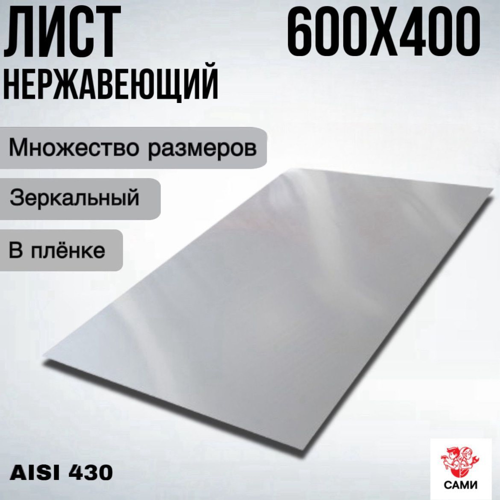 Лист нержавеющий AISI 430 600х400х2мм Зеркальный #1