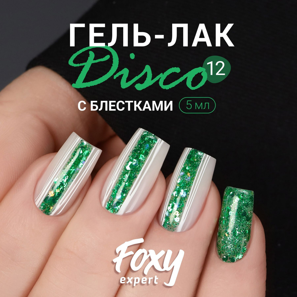 FOXY EXPERT Гель лак с блестками, DISCO №12, 5 мл; Зеленый гель лак / Фокси Эксперт /  #1