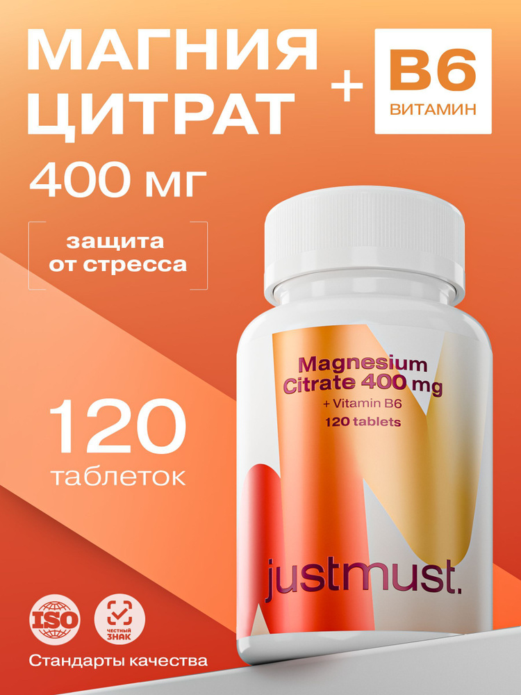 Магний Цитрат с витамином В6 JUSTMUST. Цитрат магния 400 мг, 120 таблеток  #1