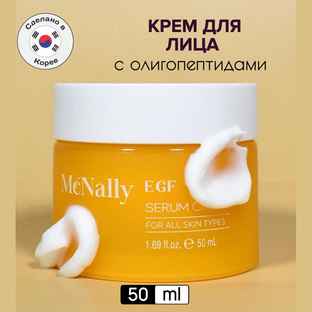 Крем-сыворотка для лица с олигопептидами EGF SERUM CREAM #1