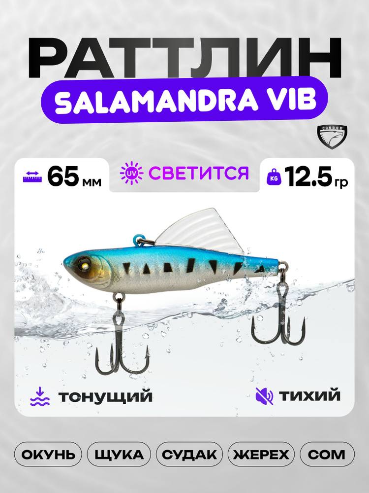 Воблер CONDOR SALAMANDRA VIB 65, 12,5г, раттлин тонущий, А8 #1