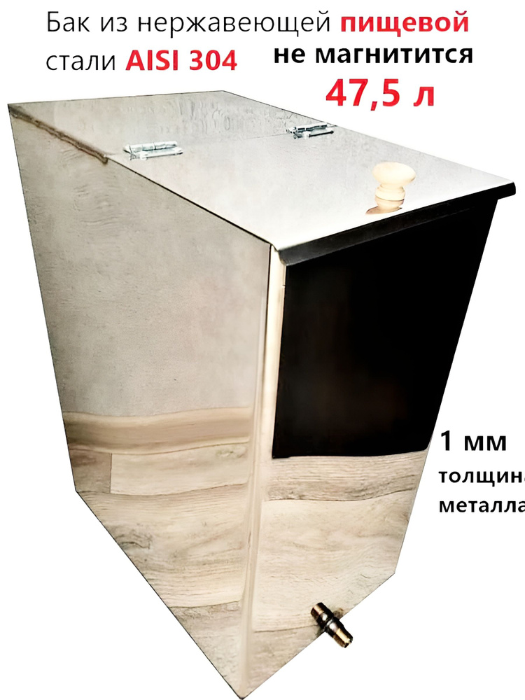 Бак для бани из ПИЩЕВОЙ нержавейки 47,5 л. AISI 304/1мм/не магнитится/размер-380*250*500  #1