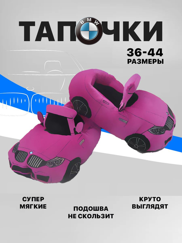 Тапочки BMW #1