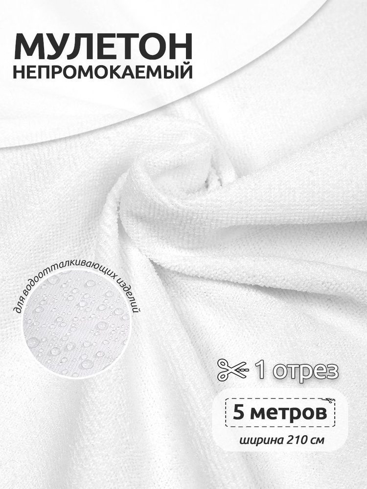 Мулетон махровая непромокаемая ткань для шитья 5 х 2,1 м #1