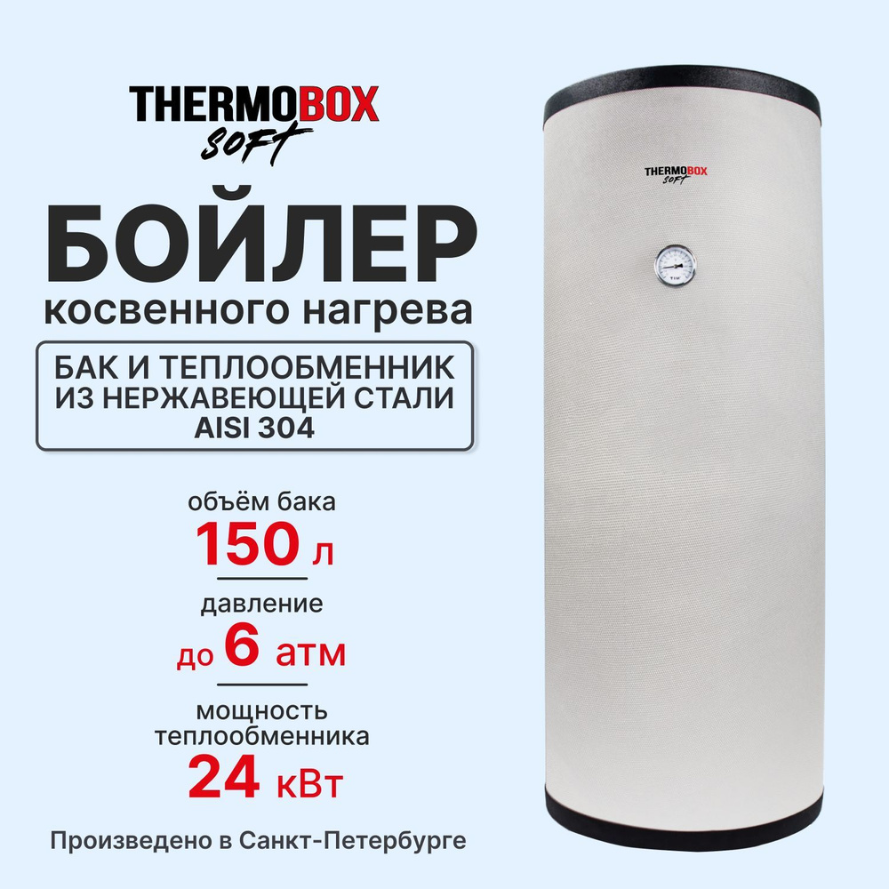 Бойлер косвенного нагрева - THERMOBOX SOFT, 150 л, серый #1