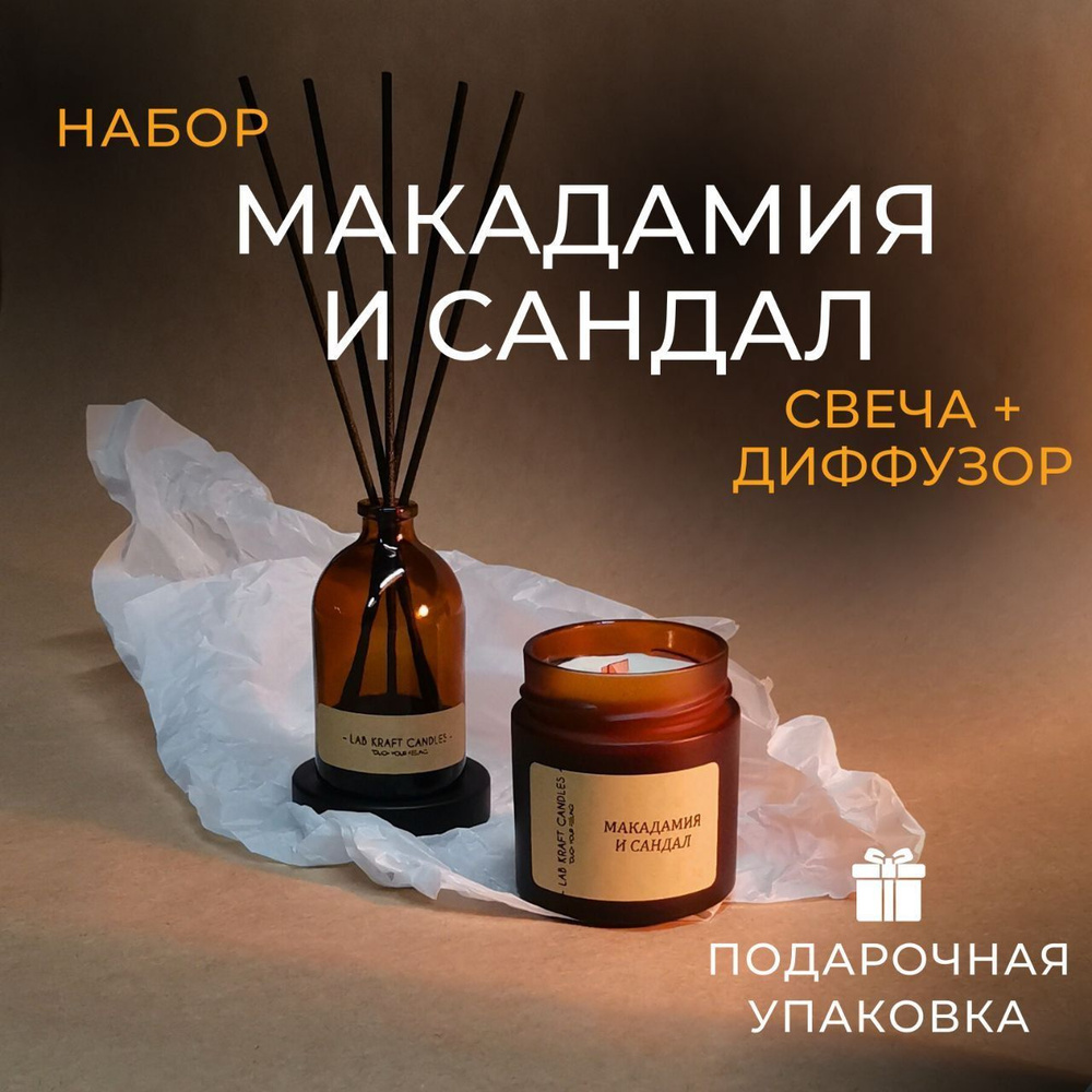 Подарочный набор для женщин "Макадамия и сандал" от Lab Kraft Candles: диффузор для дома 75мл и свеча #1