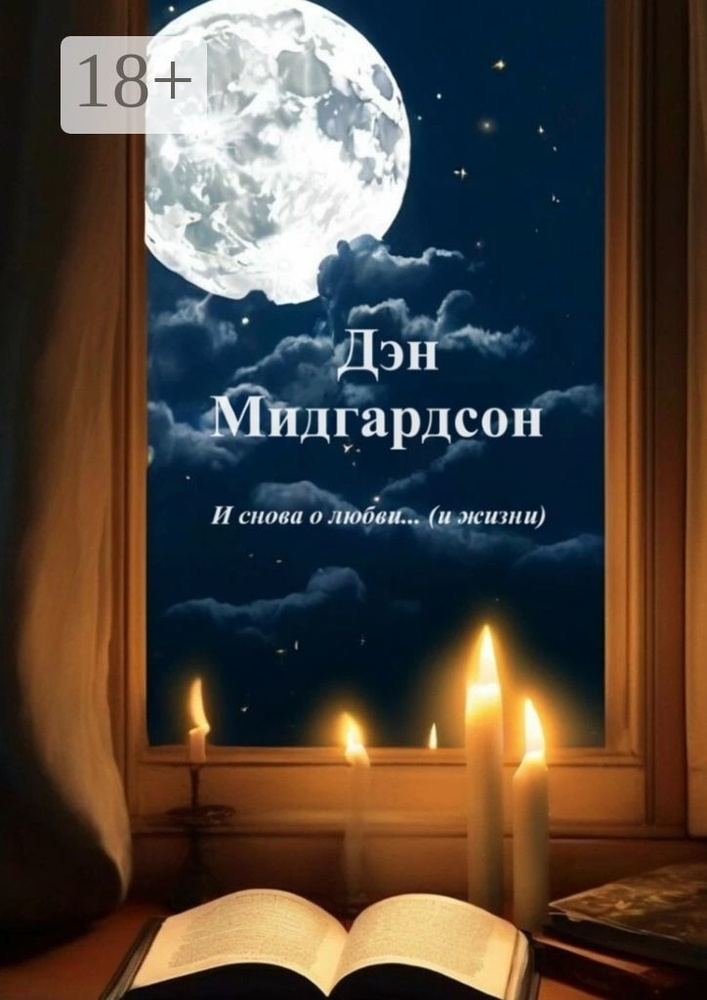 И снова о любви (и жизни) | Мидгардсон Дэн  #1
