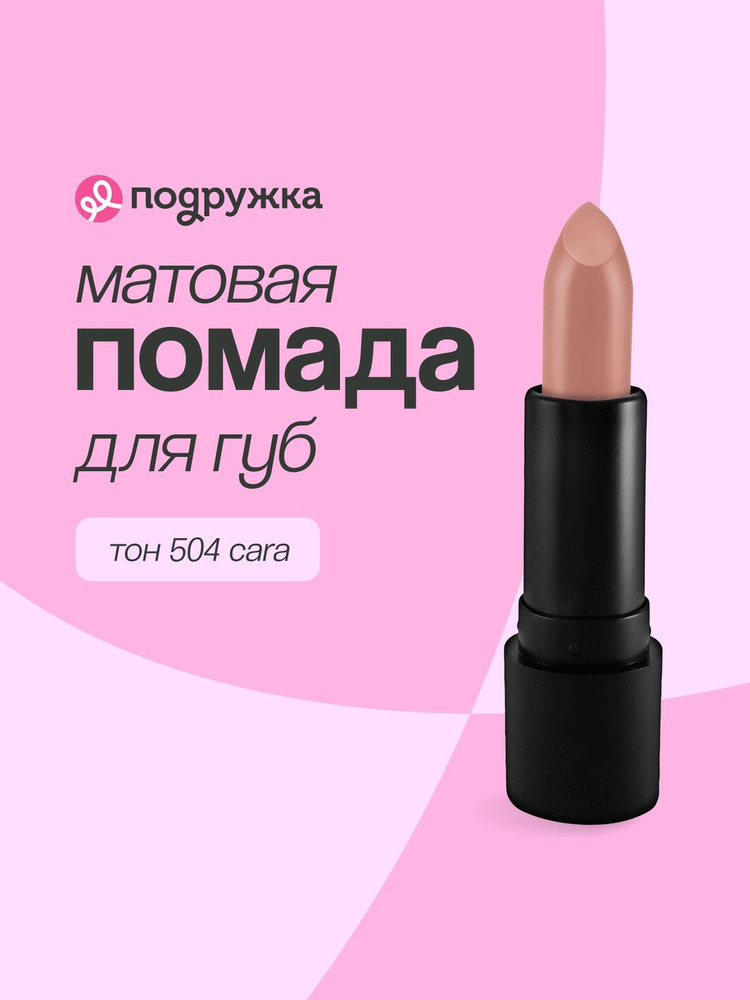 LUXVISAGE Губная помада PIN UP ULTRA MATT матовая тон 504 Cara / макияж #1