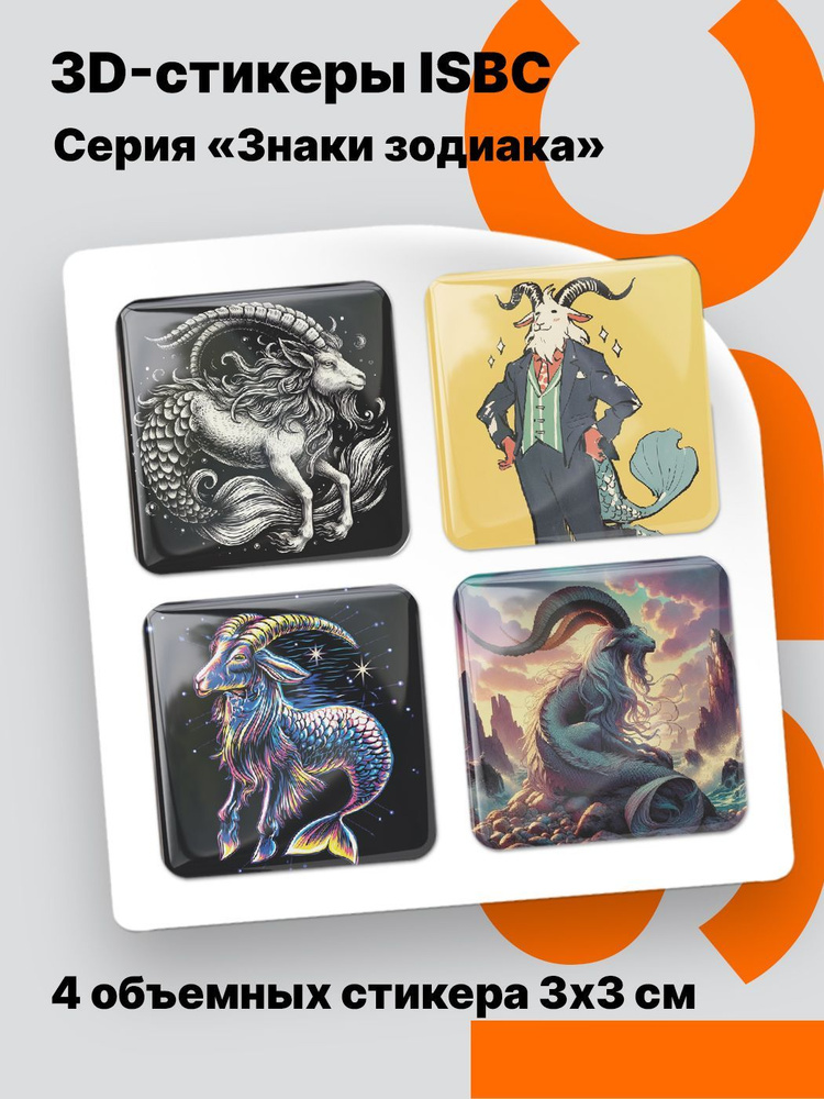 3D стикеры ISBC на телефон со знаками зодиака, Козерог. Набор объемных наклеек на чехол. #1
