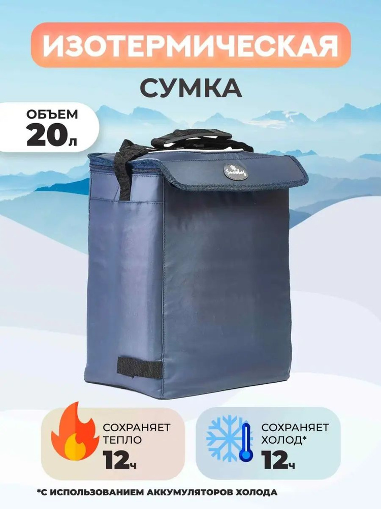 Сумка изотермическая Snowbag 20 л (цвет - синий) #1