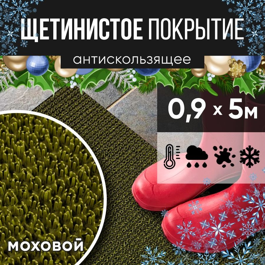 Защитное напольное покрытие ПВХ "Щетинистое" 0.9, 5 м, моховый / Коврик придверный в прихожую / Ковер #1