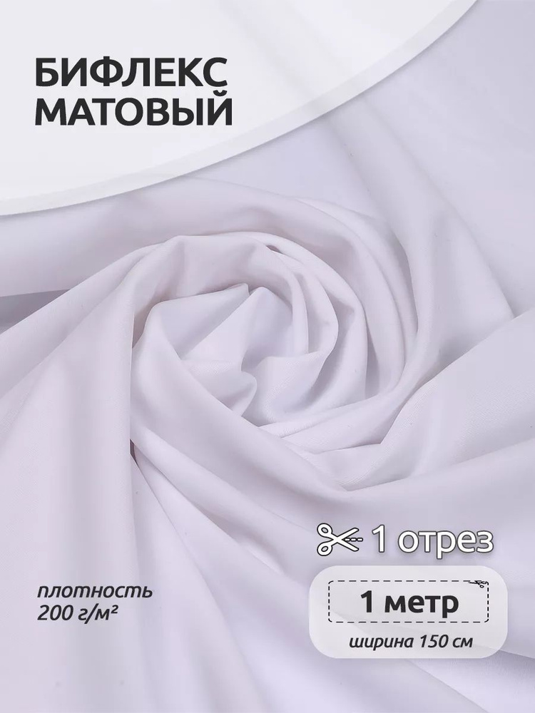 Ткань Бифлекс матовый 1,5 х 1м. белый 200 г/м2 #1