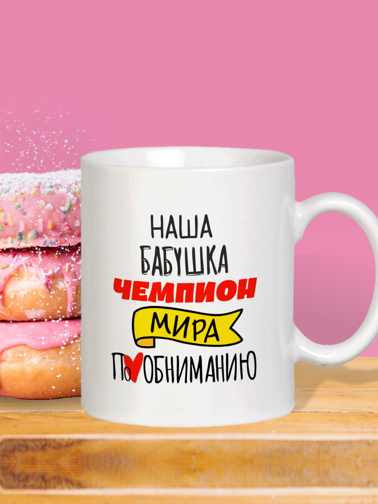 MUG IRBISPRINT Кружка "Наша бабушка чемпион мира по обниманию", 330 мл, 1 шт  #1