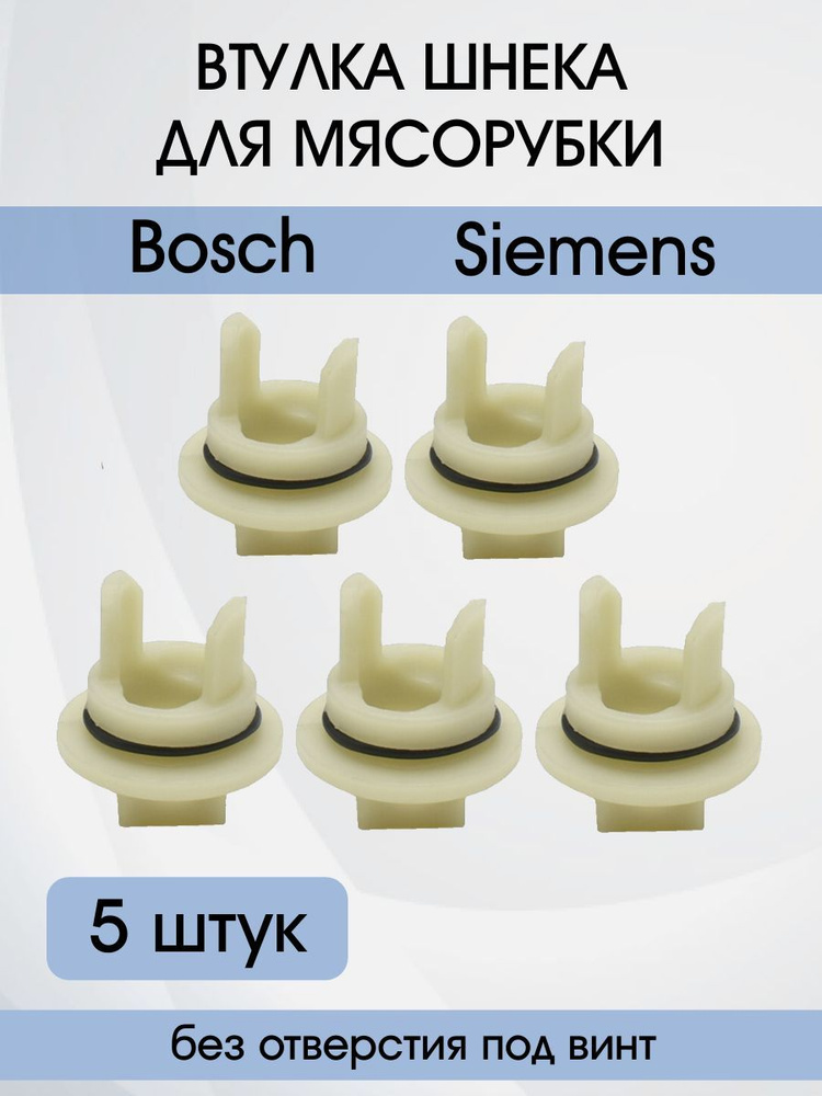 Втулка шнека для мясорубки Bosch, Siemens MFW**, MUM**, MUZ**, 418076, 020470, 5шт без отверстия #1