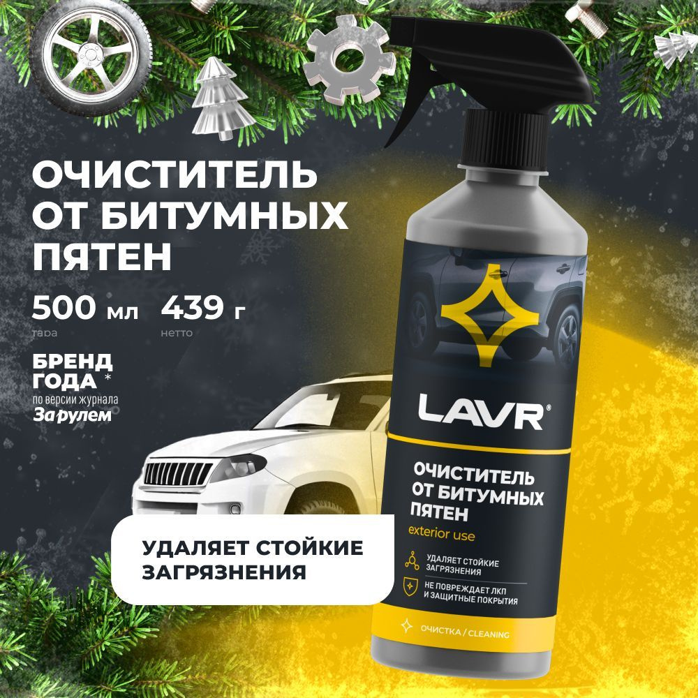 Химия очиститель кузова от битумных пятен (триггер) LAVR 500 мл.
