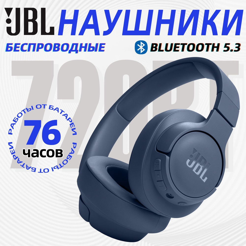 JBL Наушники беспроводные с микрофоном JBL Tune 720BT, Bluetooth, синий  #1