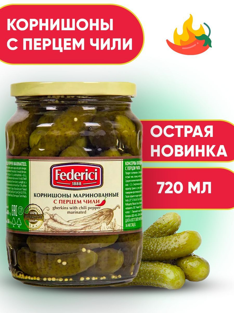 Корнишоны маринованные с перцем Чили Federici, 720мл #1