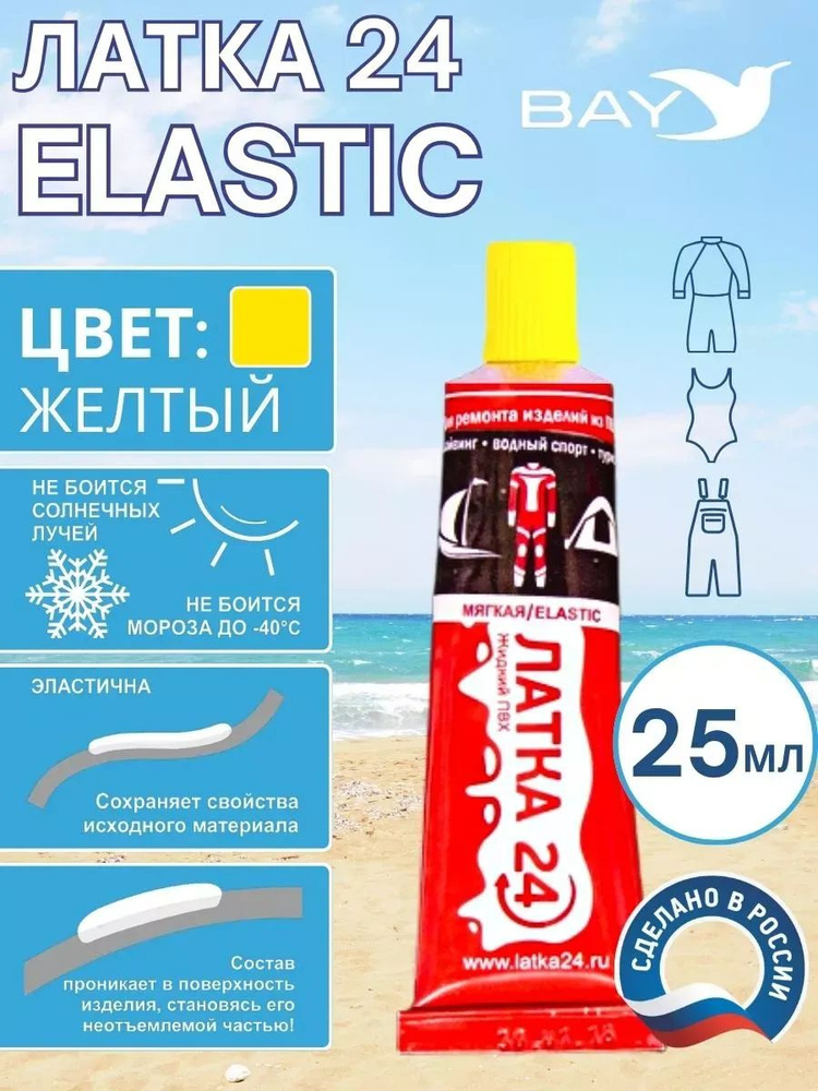 Жидкая латка 25г клей Elastic для ПВХ желтый #1