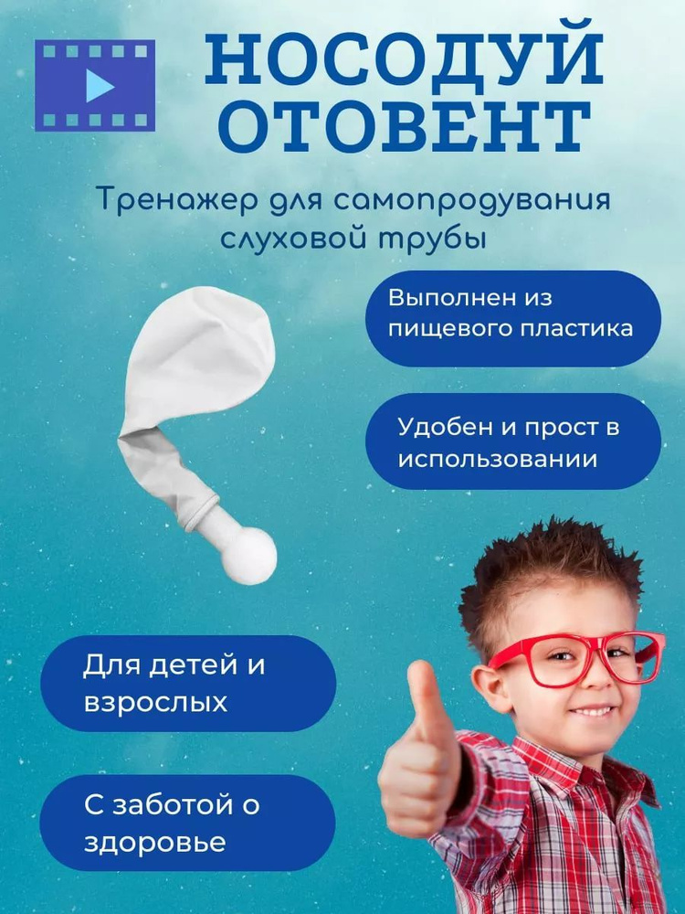 Отовент, носодуй, тренажер для продувания ушей, 3 шарика, белый #1