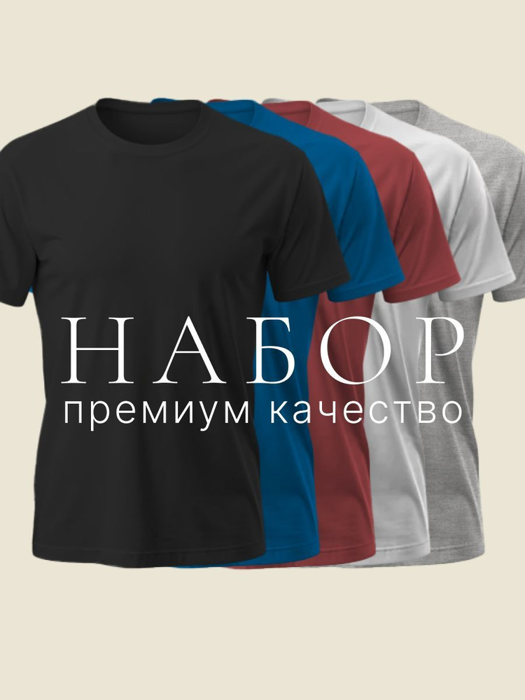 Футболка Набор #1