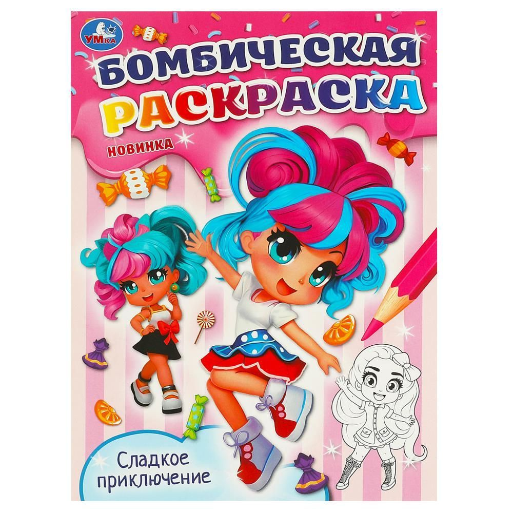 Бомбическая раскраска Сладкое приключение, 16 стр. УМка 978-5-506-09587-3 #1