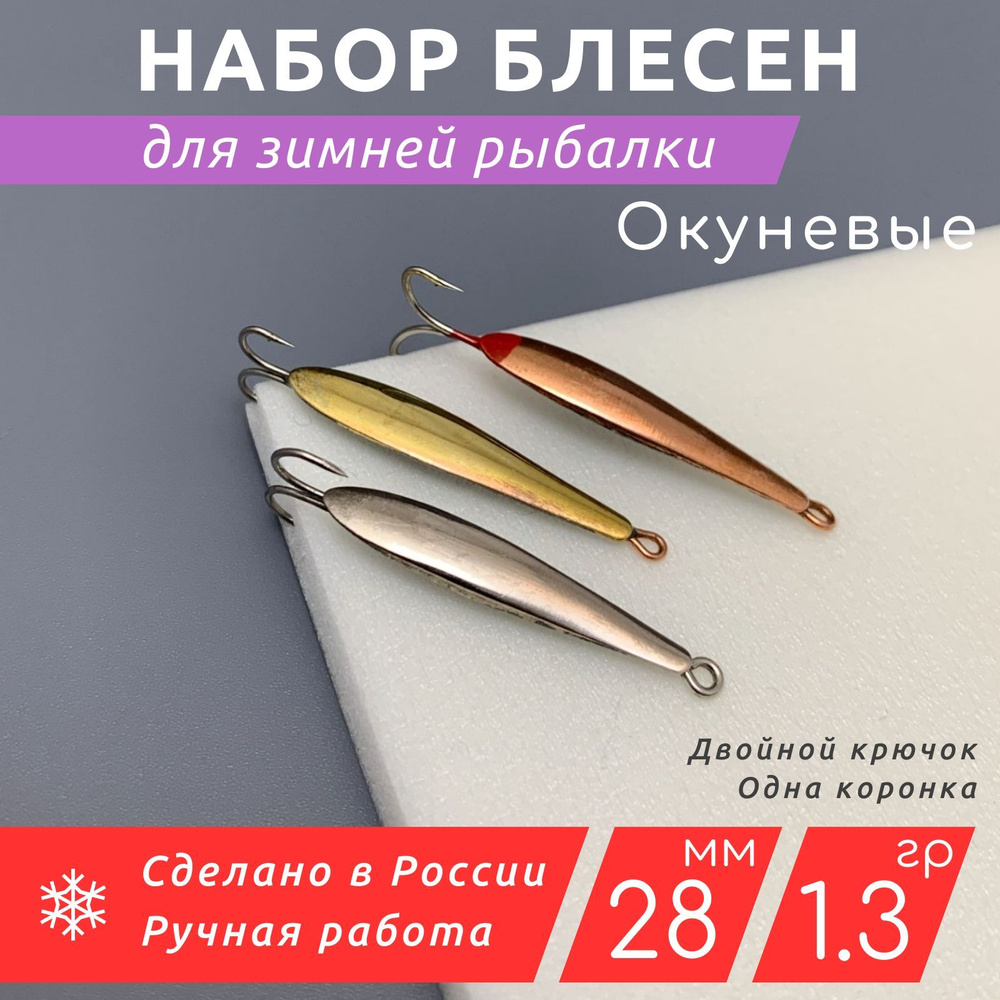 Зимние блесны Окуневые набор 3 шт 1.3 гр 28 мм #1