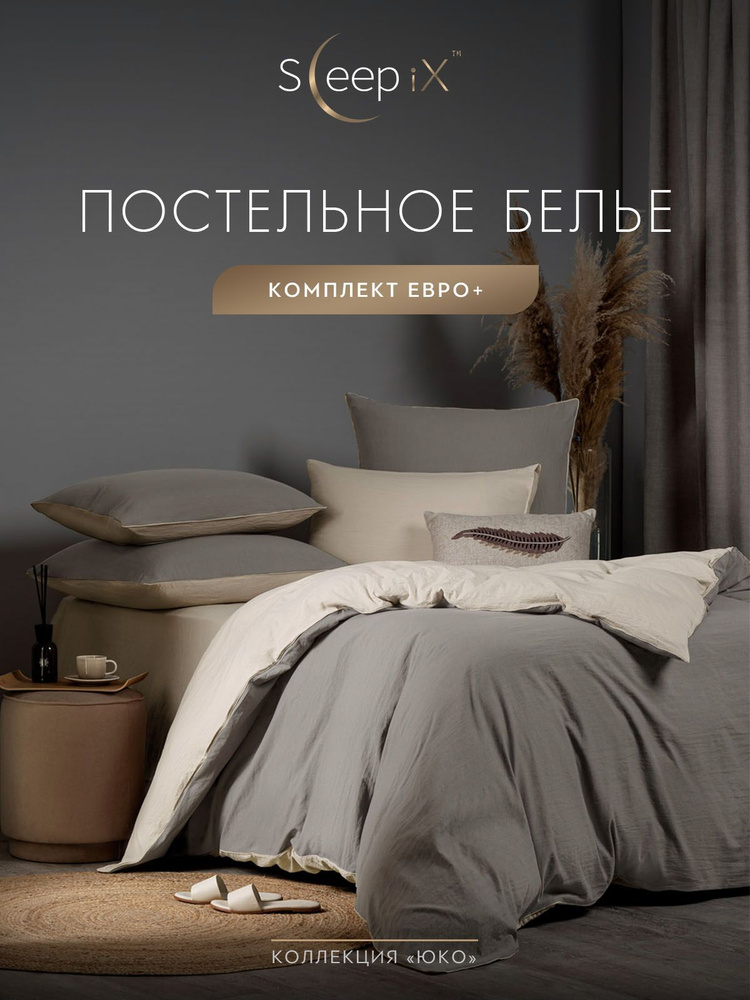 SleepIX Комплект постельного белья Евро макси "Юко" 200х220-1/230х250-1/50х70-2/70х70-2 сатин, с эффектом #1