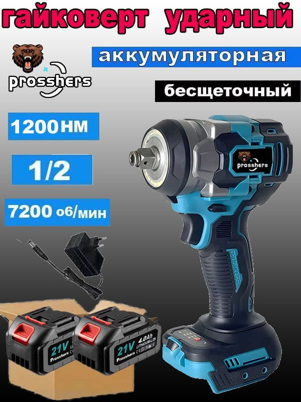 Prosshers 1200N.m Бесщеточный Электрический Ударный Гайковерт С Высоким Крутящим Моментом 1/2 Дюйма - #1