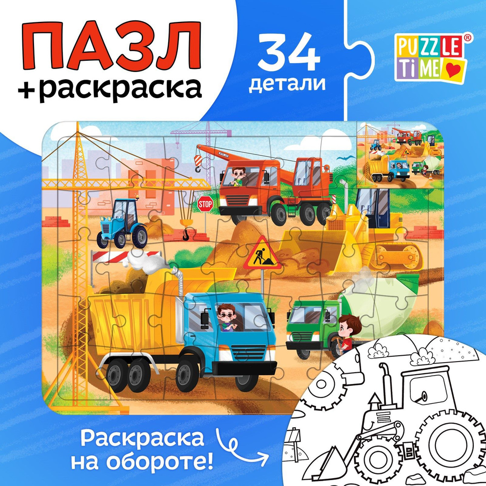 Пазл в рамке, Puzzle Time "Машины на стройке", 34 детали + раскраска, для детей #1