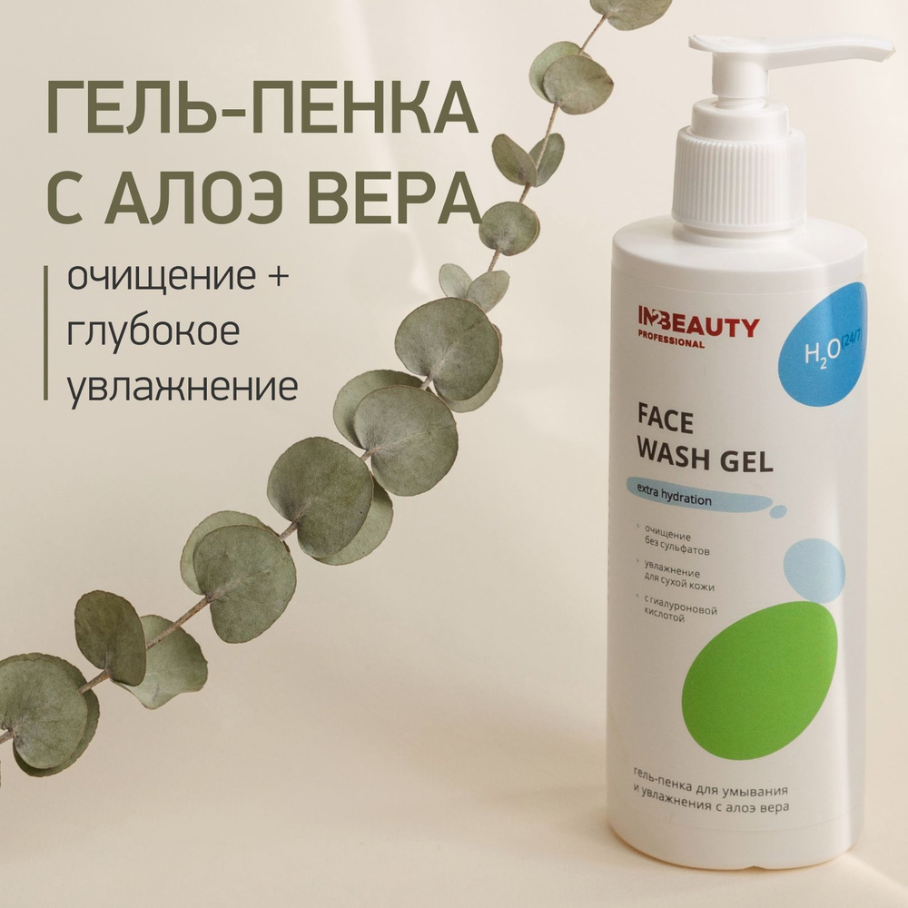 IN2BEAUTY Professional/ ГЕЛЬ ПЕНКА для умывания лица для сухой кожи увлажняющая с АЛОЭ ВЕРА и гиалуроновой #1