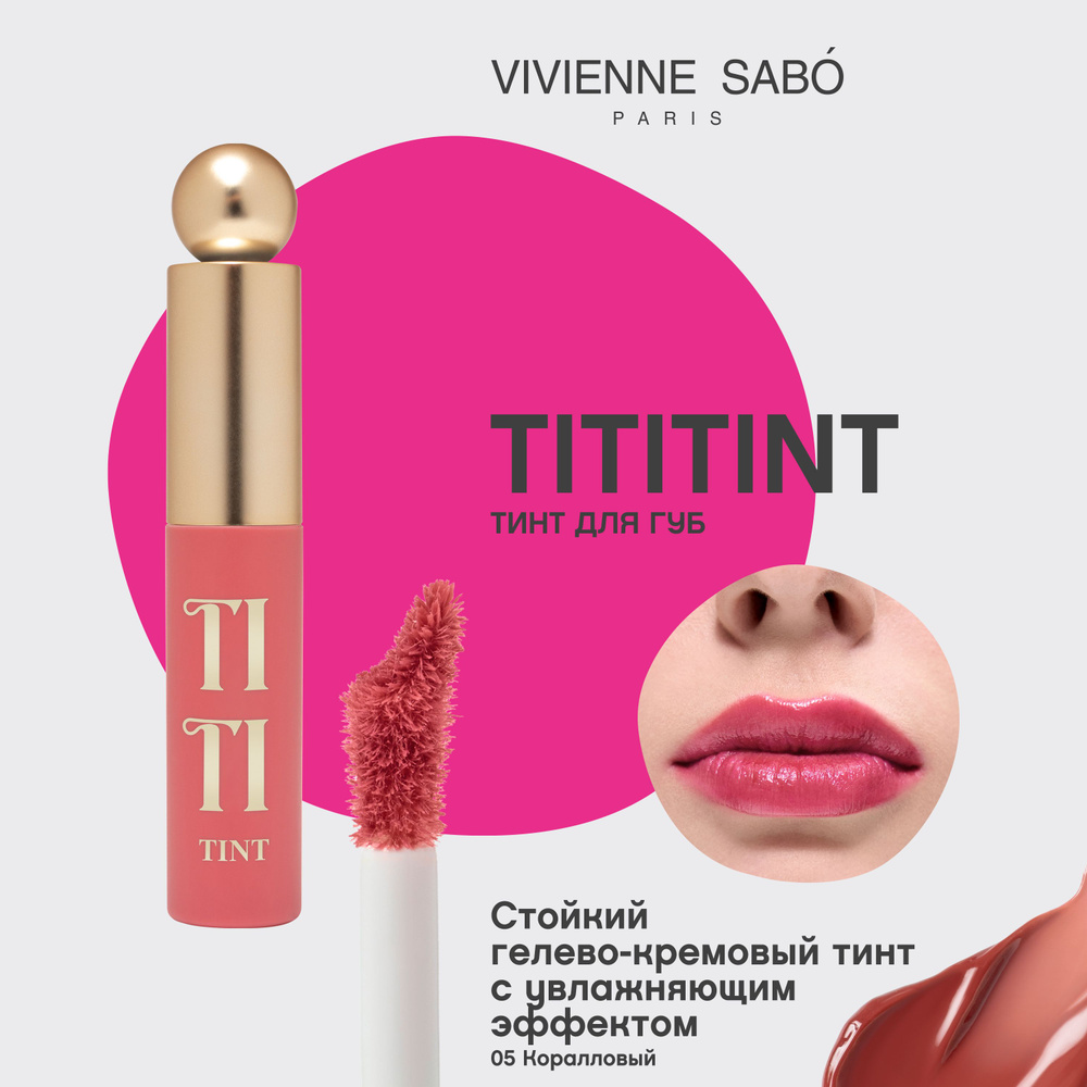 Vivienne Sabo Тинт для губ / Lip tint / Teinture a levres "Tititint" тон 05 #1