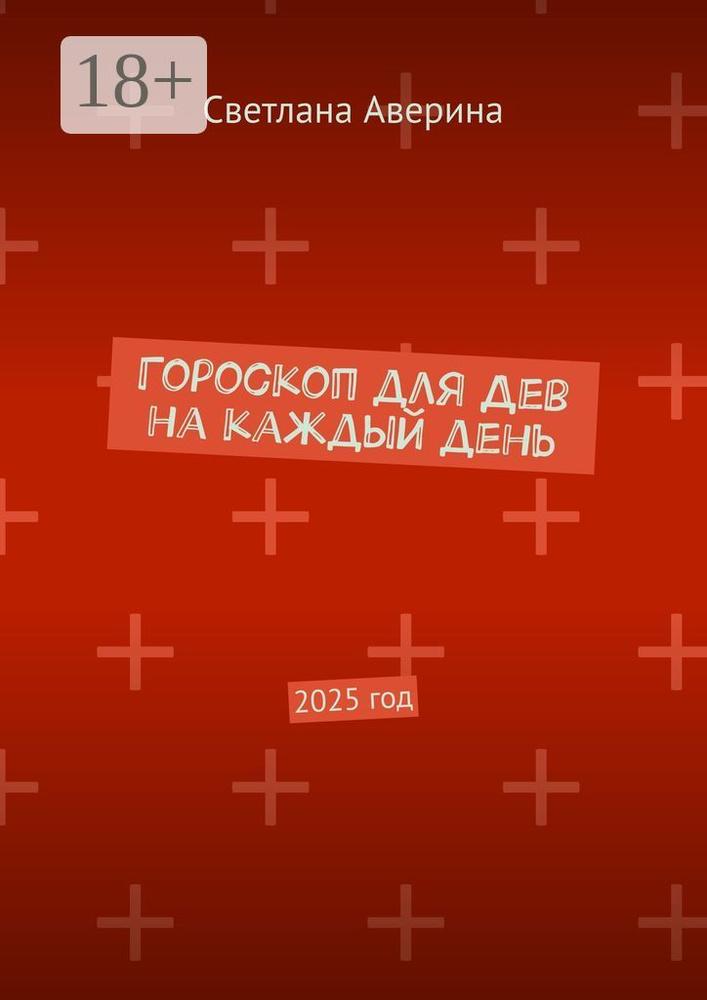 Гороскоп для Дев на каждый день. 2025 год | Аверина Светлана Анатольевна #1