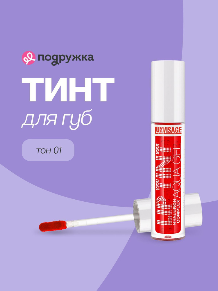 Тинт для губ LUXVISAGE LIP TINT AQUA GEL HYALURON COMPLEX тон 01 с гиалуроновым комплексом  #1