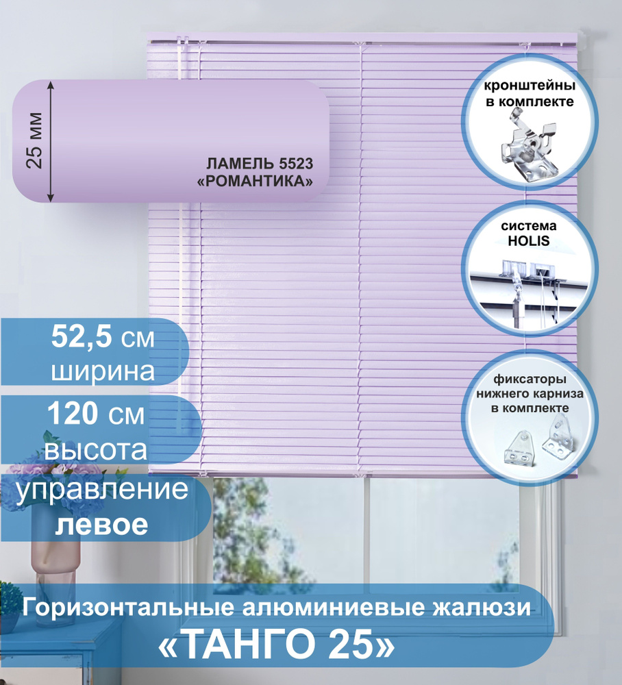 Жалюзи горизонтальные алюминиевые "Танго 25", Романтика 5523, 52,5х120 см ,упр Левое  #1