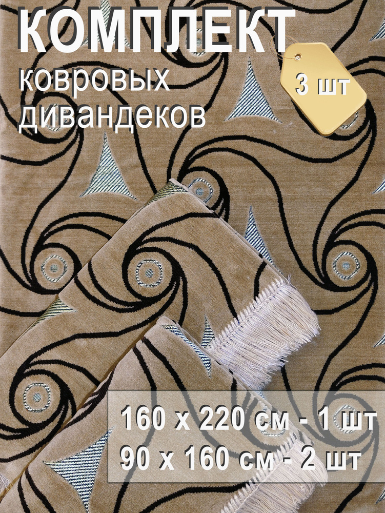 Комплект покрывал на диван 160х220 см + 2 покрывала на кресла 160x90 см, Абстракция-круги беж  #1