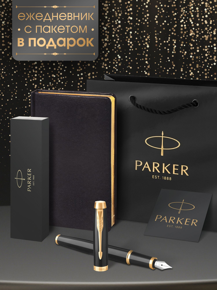 Ручка перьевая Parker IM Black Lacquer GT с черно-золотым ежедневником IG в подарок  #1