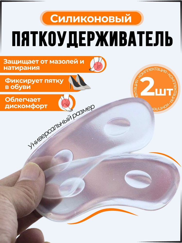 Пяткоудерживатель, подпяточник для обуви / от мозолей и натирания пяток ...