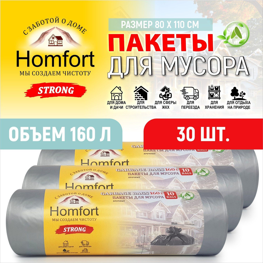 HomFort Мешки (пакеты) для мусора 160 л прочные, 30 шт для хранения, переезда, сада и огорода, кухни #1