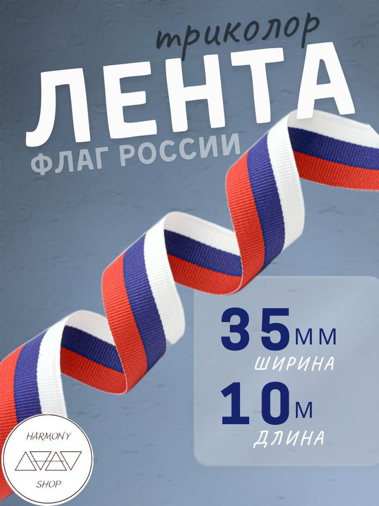 Лента Флаг России (триколор). Ширина: 35мм. Длина: 10 метров  #1