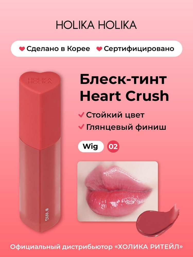 Holika Holika Глянцевый стойкий блеск-тинт для губ Heart Crush 02 Wig #1