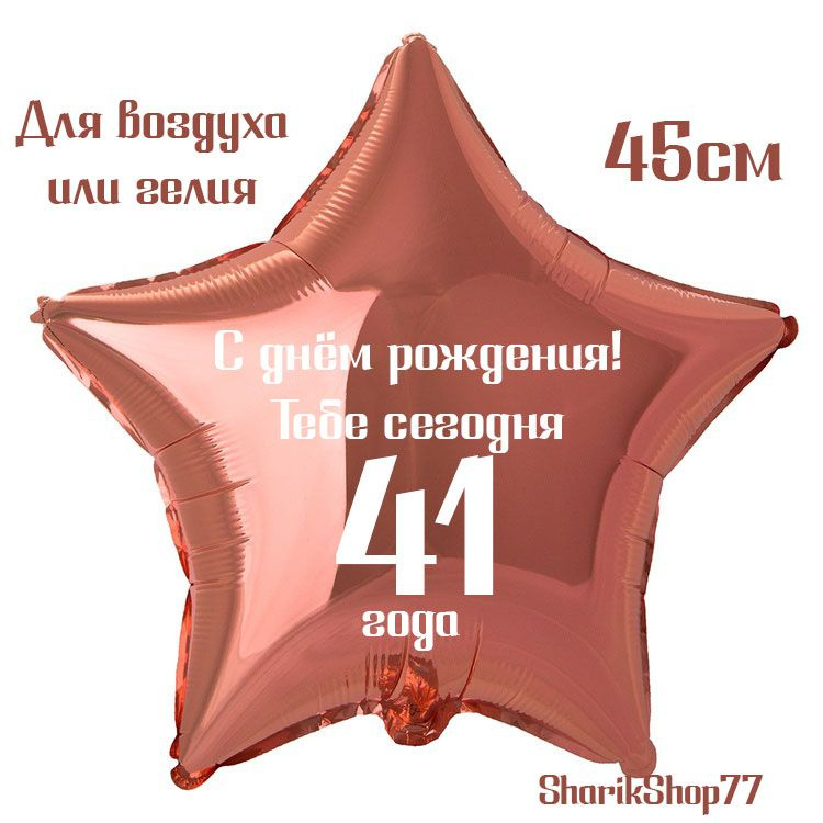 Шар звезда розовое золото 45см / С днём рождения! Тебе сегодня 41 год  #1