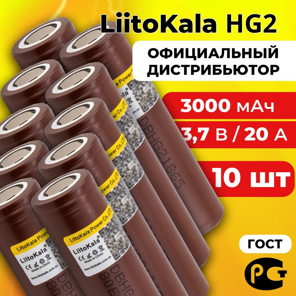 Аккумулятор 18650 LiitoKala HG2 3000 мАч 20А, Li-ion 3,7 В / высокотоковый, для электронных сигарет, #1