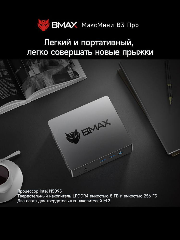 BMAX Мини-ПК B3 PRO мини-ПК (Intel Celeron N5095, RAM 8 ГБ, SSD 256 ГБ, Intel UHD Graphics, Windows 11 #1