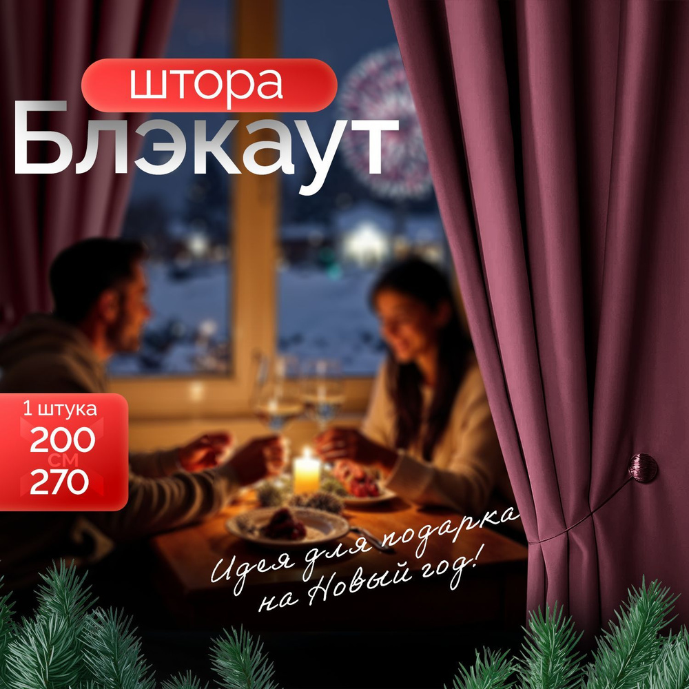 Штора блэкаут Розовая 200*270 см (1 шт 2*2,7 м) для комнаты / Штора плотная для спальни, гостиной и кухни #1