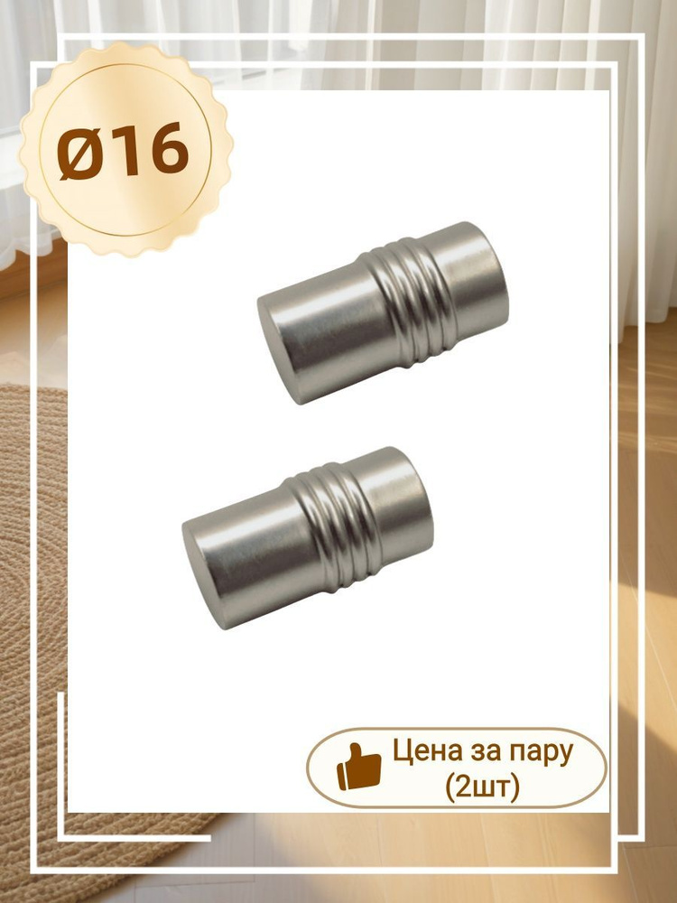 Наконечники ВИЛМА ГАЛЕРЕЯ Д16 A183 "Цилиндр рифленый " (2шт) Сатин #1