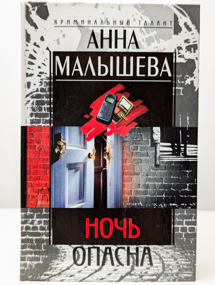 Ночь опасна #1